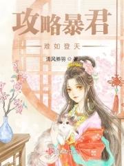 攻略暴君的错误方式