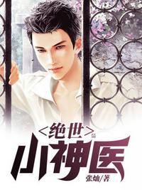 绝世小神医秦然
