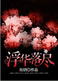 浮华落尽最精辟的三句话