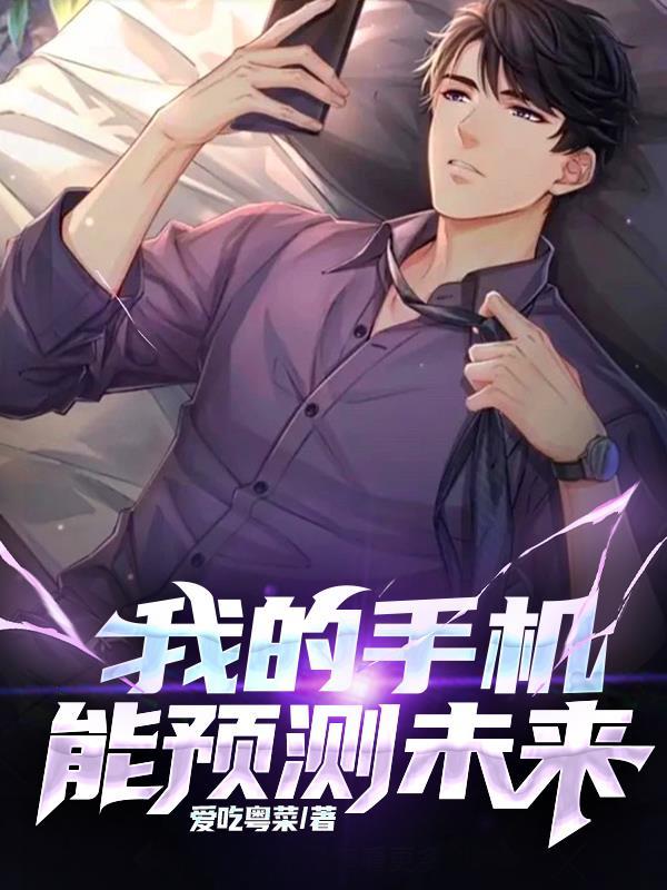 一部手机可以预测未来的电影