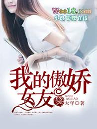 我的傲娇女友番外篇最终结局