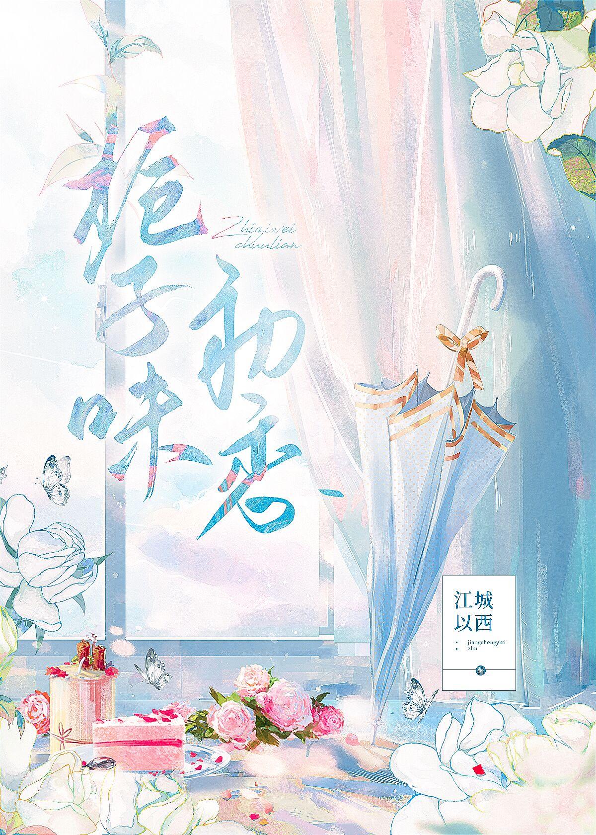 栀子味初恋笔趣阁txt