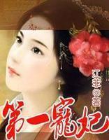 第一宠妃 姜黎
