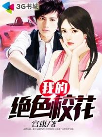 我的绝色校花喜马拉雅
