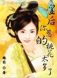 你惹的桃花太多了