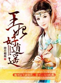 逍遥王妃不失宠