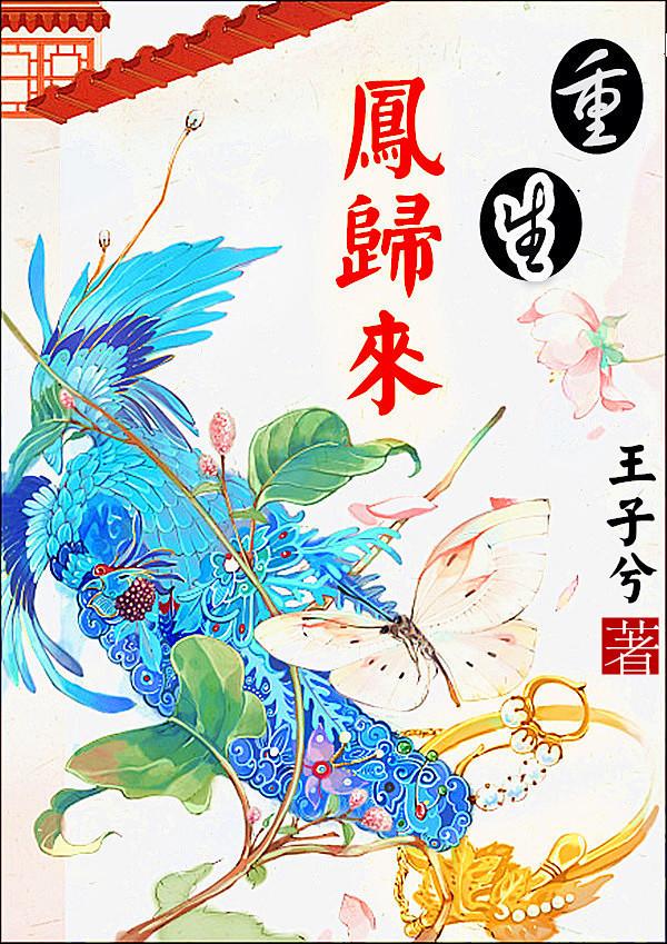 重生之凤归来兮