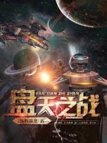 盘天之战TXT精校版