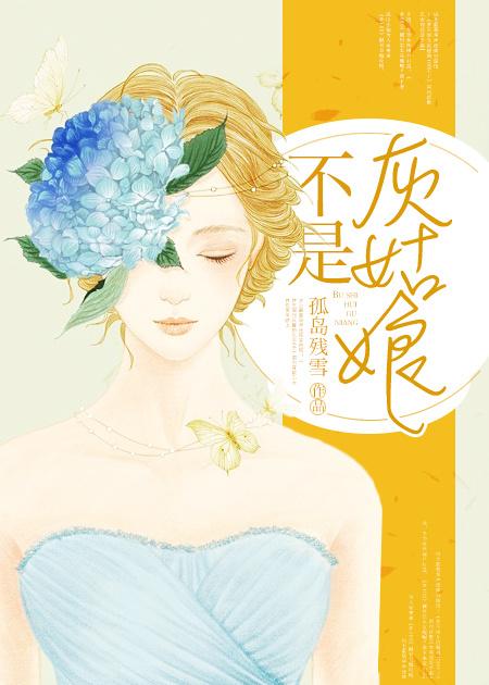 不是灰姑娘温柔全文免费阅读无弹窗笔趣阁