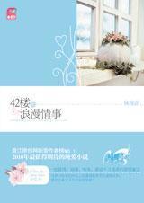 42楼的浪漫情事有开裂不散页
