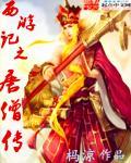 唐僧传记1000字