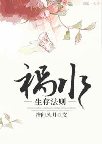 祸水的自救攻略