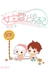 女主爱上男配的古风推荐