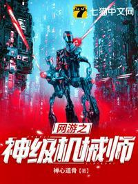 网游之神级机械师txt