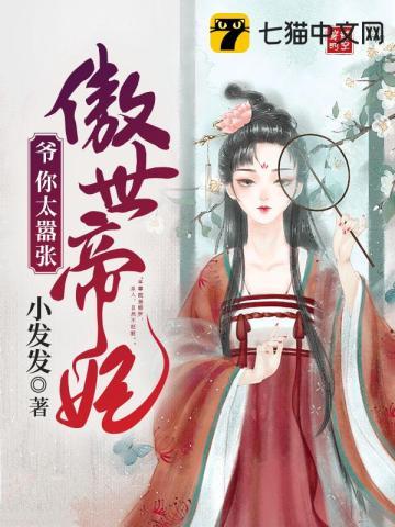 傲世帝妃王爷太嚣张