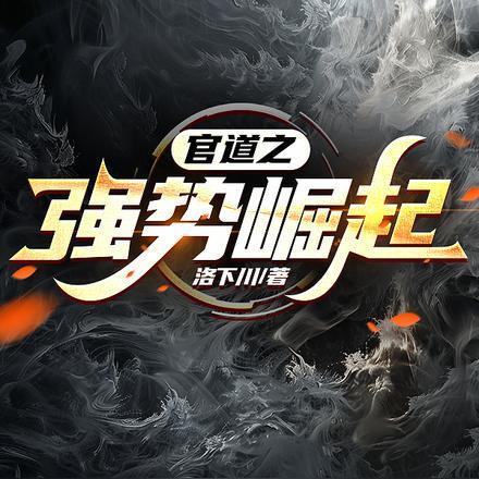 官道之强势崛起谢玉福陈余