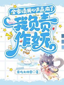 我负责作妖TXT