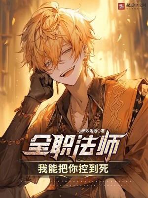 全职法师我能把你控到死 在线阅读