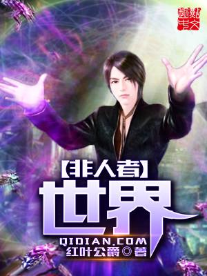 非人哉百科