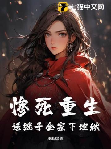 惨死重生送继子全家下地狱