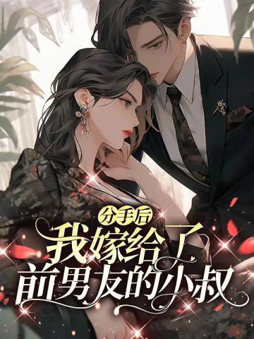 我嫁给了前男友的小叔简澄周庭宴
