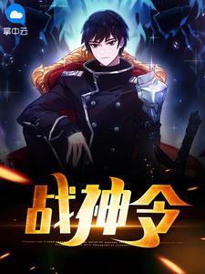 战神令免费观看