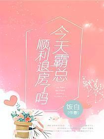 今天总裁顺利退房了吗电视剧