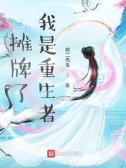 摊牌了我是重生者未删减版