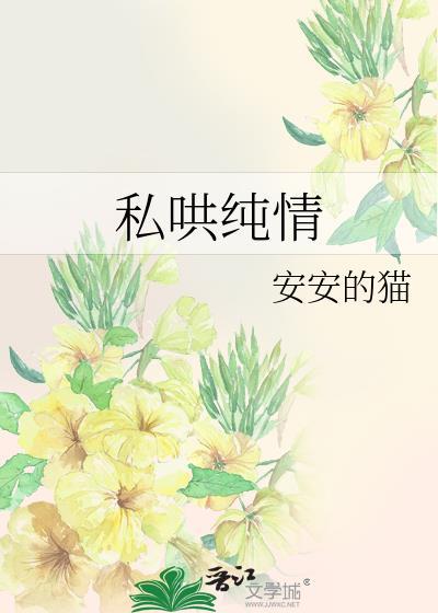私哄纯情棠音免费阅读TXT