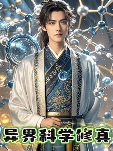 异界科学修真免费阅读