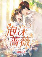 蔷薇泡沫免费阅读