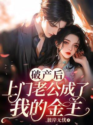 破产后上门老公成了我的金主在哪看
