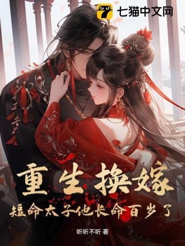 重生换嫁短命太子他长命百岁了大结局