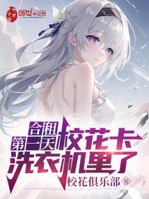 校花卡洗衣机里了免费观看