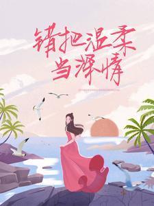 错把温柔当深情姜辞的扮演者是谁