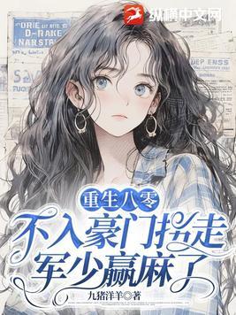 重生八零不入豪门拐走军少赢麻了 笔趣阁