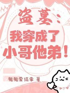 穿越成盗墓小哥