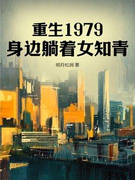 重生在1979