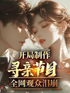 寻亲节目等着我视频