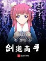 柯南世界里的剑道高手