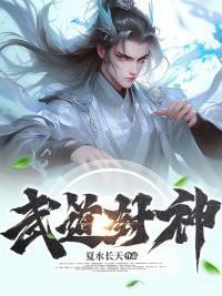 武道封神观摩境界划分