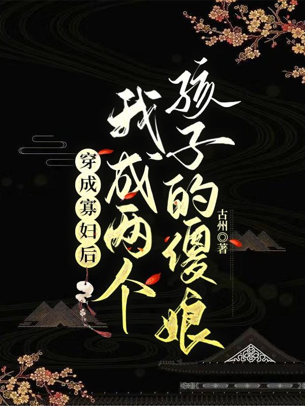 我成两个孩子的傻娘免费