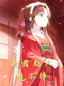 女尊夫君五六七八个完结