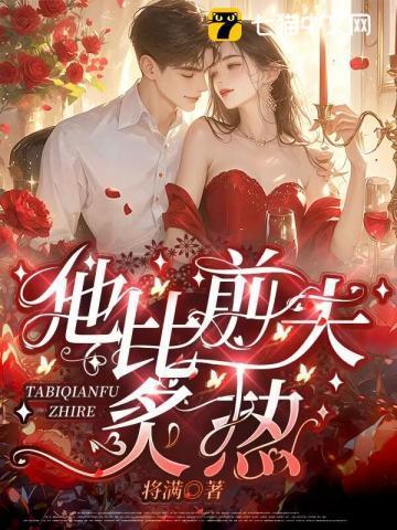 他比前夫炙热免费阅读全文