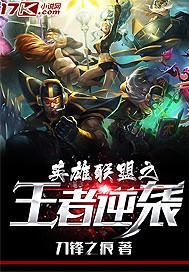 英雄联盟之王者归来免费阅读