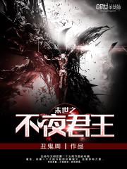 末世君王短剧