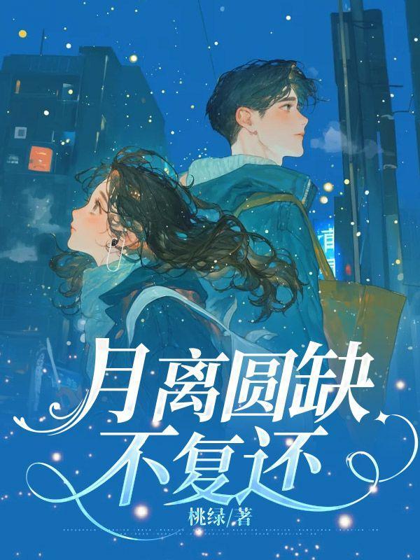 月圆月缺对应什么