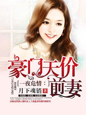 豪门天价前妻漫画免费观看全集