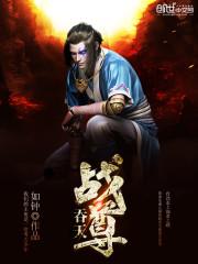 吞天战尊有几个女主角