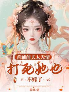 首首辅夫人只想和离